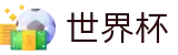 2026世界杯竞猜(SHIJIEBEI2026)足球竞猜中心
